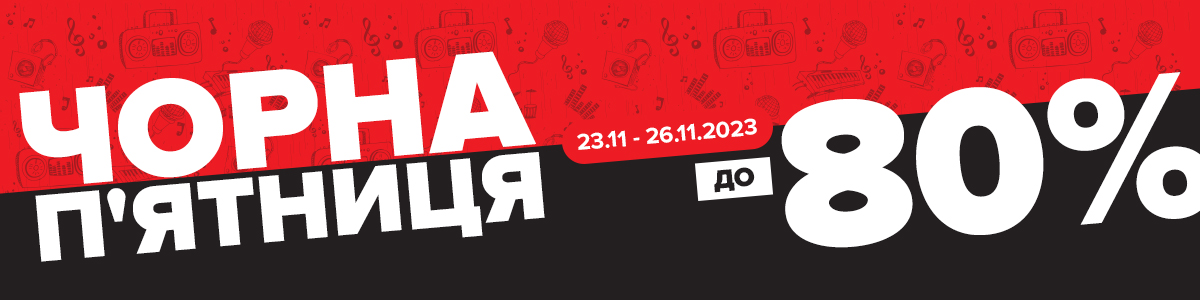 Чорна п'ятниця в МУЗИКАНТ.укр!