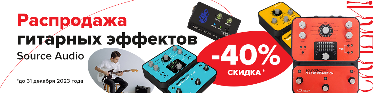 -40% на гитарные эффекты Source Audio