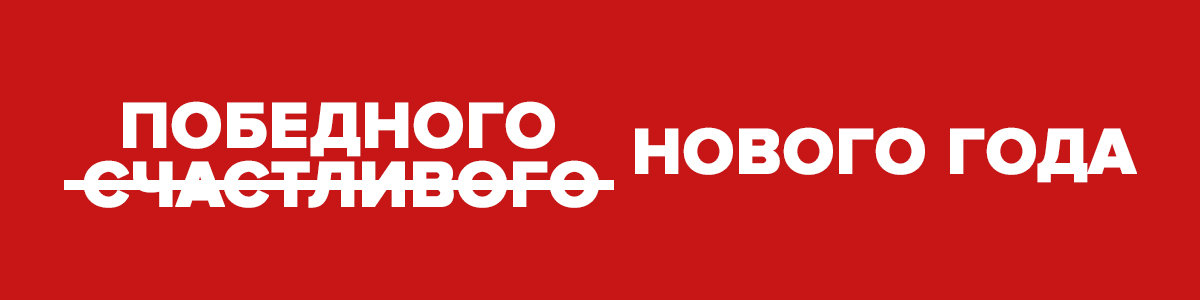 Победного Нового Года!