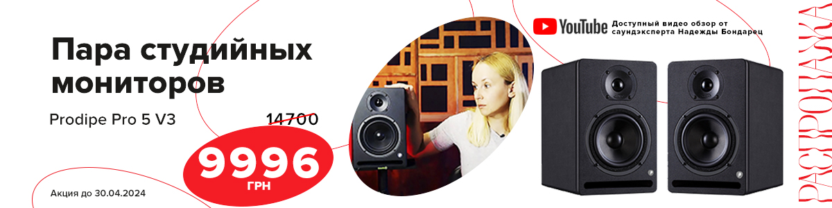 Студийные мониторы Prodipe Pro 5 V3: 9996 грн за пару