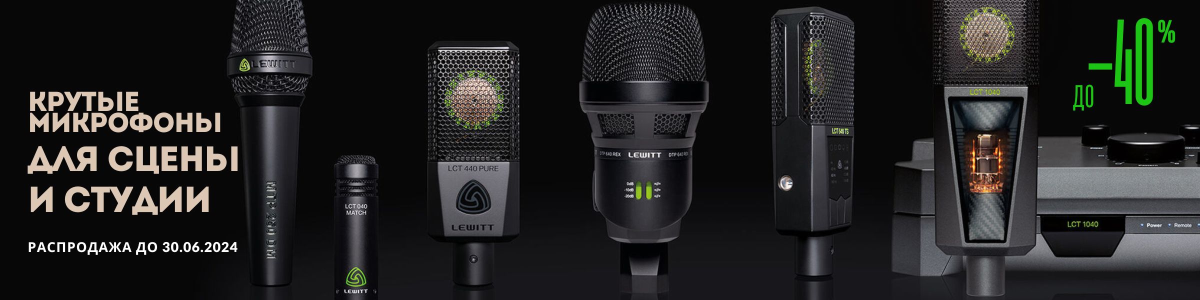 Покупайте микрофоны Lewitt со скидкой до -40%