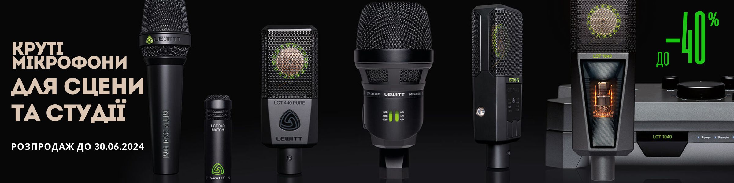 Купуйте мікрофони Lewitt зі знижкою до -40%