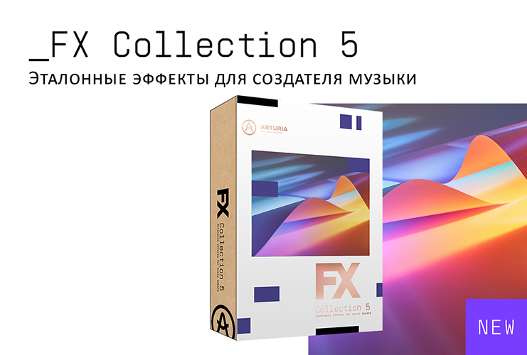 Arturia анонсирует FX Collection 5