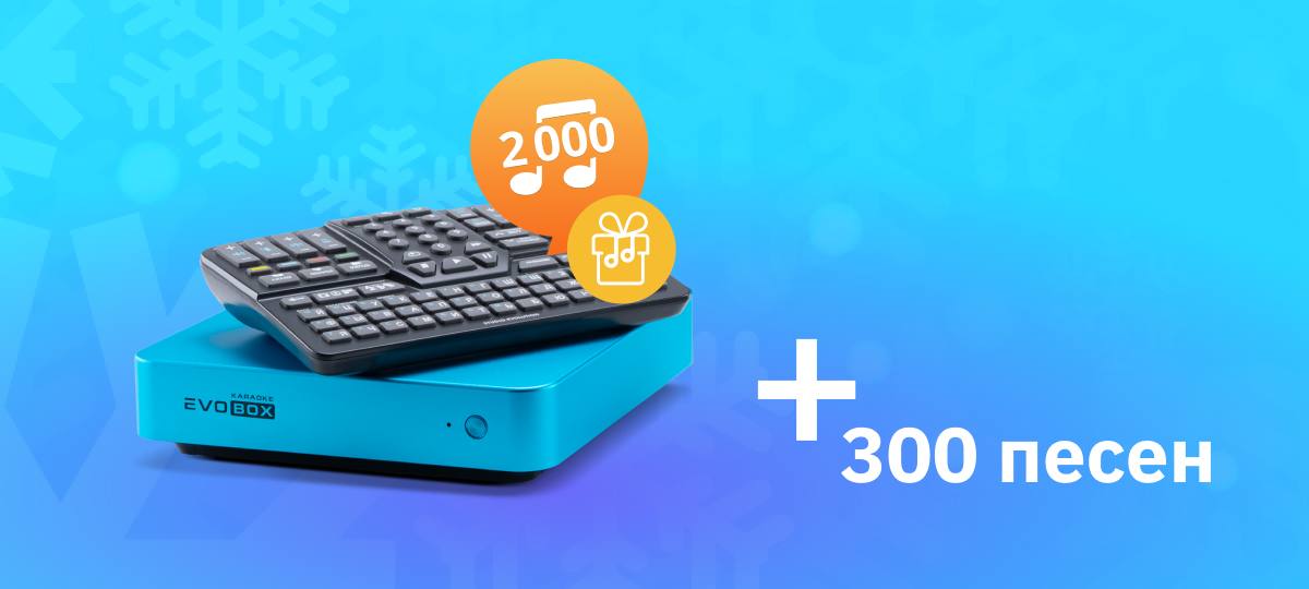 Караоке-система EVOBOX + 300 песен