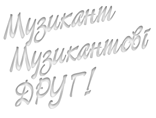 МУЗИКАНТ.укр